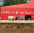 Парк с почти сотней миниатюр шедевров архитектуры России открылся на Бору - Сетевое издание Живем в Нижнем