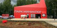 Парк с почти сотней миниатюр шедевров архитектуры России открылся на Бору - Сетевое издание Живем в Нижнем