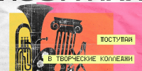 Поступай в творческие колледжи! - Управление культуры и туризма