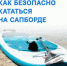 Как безопасно кататься на Сапборде - Бураевский район
