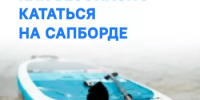 Как безопасно кататься на Сапборде - Бураевский район