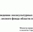 В Саратовской области подвели итоги весенних лесопосадочных работ - Правительство Саратовской области