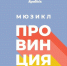 В Чувашской государственной филармонии расскажут о постановке мюзикла «Провинция» - Министерство культуры, по делам национальностей и архивного дела
