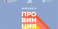В Чувашской государственной филармонии расскажут о постановке мюзикла «Провинция» - Министерство культуры, по делам национальностей и архивного дела