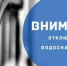 Внимание, жители Ленинского района! Частичное отключение холодного водоснабжения из-за ремонтных работ - SMI58.Ru