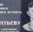 «Создатель современного виртуозного футбола». Как в Петербурге увековечили память Петра Дементьева | ФОТО АВТОРА - С.-Петербургские ведомости