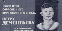 «Создатель современного виртуозного футбола». Как в Петербурге увековечили память Петра Дементьева | ФОТО АВТОРА - С.-Петербургские ведомости