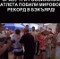 Уже не один мировой рекорд. В Ленобласти мужчины преодолели больше 120 кругов в ультрамарафоне - 47 новостей