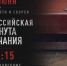 Общероссийская минута молчания - Управление образования