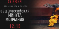 Общероссийская минута молчания - Управление образования