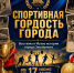 Выставка «Спортивная гордость города» - Музей истории