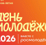 27 июня центром празднования Дня молодёжи во Владимирской области станет Муром - Администрация области