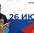 26 июня жителей Владимирской области приглашают на федеральный этап Всероссийской ярмарки трудоустройства - Администрация области