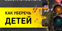 Берегите детей! Дорога — это зона повышенной опасности! - Администрация Ейского района