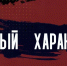 На телеэкраны вышел очередной выпуск ведомственной программы Росгвардии «Особый характер» - Росгвардия