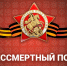 Бессмертный полк - Центр народного творчества