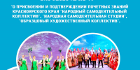 Почетные звания Красноярского края - 2026 - Центр народного творчества