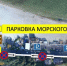 пионерский схема парковок у порта.jpg - ИА Русский Запад