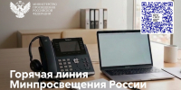 Открыта горячая линия Минпросвещения России по подбору педагогов - Департамент образования