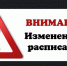 ОБРАТИТЕ ВНИМАНИЕ НА ИЗМЕНЕНИЕ ВРЕМЕНИ ОТПРАВЛЕНИЯ - Доволенский район