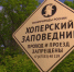 Хопёрский заповедник оштрафовали на 100 тысяч за свалки на территории - ГТРК Воронеж