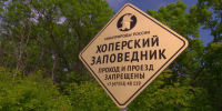 Хопёрский заповедник оштрафовали на 100 тысяч за свалки на территории - ГТРК Воронеж