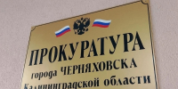 Прокуратура Черняховска: за полгода 13 нарушителей привлечены к ответственности за оскорбления - New-Chernyahovsk.Ru