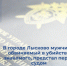 В городе Лысково мужчина, обвиняемый в убийстве знакомого, предстал перед судом - СУ СК РФ