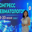 Заведующая ревматологическим отделением Ставропольской краевой клинической больницы приняла участие в Конгрессе ревматологов - 2026 - Министерство Здравоохранения
