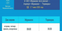 Изменения в расписании автобуса по маршруту «Мурманск (ж/д вокзал) - аэропорт Мурманск - Териберка» - Мурманский вестник