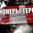 Орловские школьники победили в финале программы «Пионеры-Герои» - OrelTimes.Ru