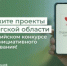 Поддержите проекты Оренбургской области в X Всероссийском конкурсе проектов инициативного бюджетирования! - Министерство финансов