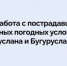 Продолжается работа с пострадавшими от неблагоприятных погодных условий жителями Бугуруслана и Бугурусланского района - Правительство Оренбургской области