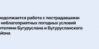 Продолжается работа с пострадавшими от неблагоприятных погодных условий жителями Бугуруслана и Бугурусланского района - Правительство Оренбургской области