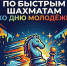 ГКТ. Турнир по быстрым шахматам, посвящённый Дню молодежи. - Федерация шахмат