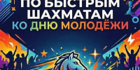 ГКТ. Турнир по быстрым шахматам, посвящённый Дню молодежи. - Федерация шахмат
