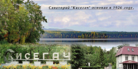 – 100 лет со времени открытия санатория «Кисегач» (1926). - Городская библиотека