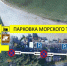 На территории порта в Пионерском открыли платную парковку - NewKaliningrad.Ru