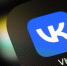 Apple объяснила удаление приложений VK из App Store санкциями - M24.Ru