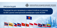 Презентация Руководства по выходу на В2С-рынки электронной коммерции стран АСЕАН - ВАВТ Минэкономразвития России
