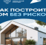 Тысячи подрядчиков строят с эскроу. - Администрация Красногорского района