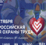 Открыта регистрация участников на  XI Всероссийскую неделю охраны труда!. - Администрация Красногорского района