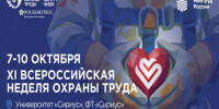 Открыта регистрация участников на  XI Всероссийскую неделю охраны труда!. - Администрация Красногорского района
