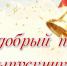 Поздравление - Город Куйбышев