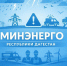 Минэнерго Дагестана переведено в режим повышенной готовности из-за штормового предупреждения - Махачкалинские известия