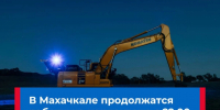 В части Советского района Махачкалы отключат воду из-за ремонта коллектора - РИА Дагестан