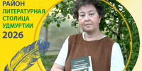 Наедине со всеми: прошла презентация книги Е. Рябчиковой «Записки сельской учительницы» - Национальная библиотека Удмуртии