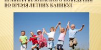 Правила безопасного поведения во время летних каникул - СЦКИ