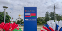 Виталий Хоценко возглавил делегацию Омской области на XIII Форуме регионов России и Беларуси - Правительство Омской области