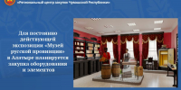 Для постоянно действующей экспозиции «Музей русской провинции» в Алатыре планируется закупка оборудования и элементов - Служба по конкурентной политике и тарифам